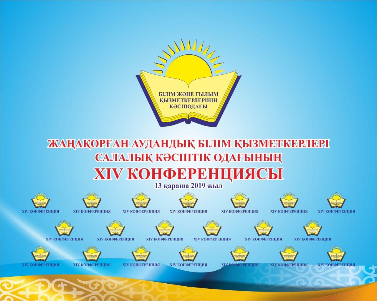 Жаңақорған аудандық білім қызметкерлері салалық кәсіптік одағының ХІV конференциясы өтті
